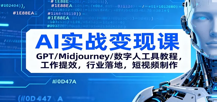 AI实战变现课：GPT/Midjourney/数字人工具教程，工作提效，行业落地，短视频制作-互为学习资料库