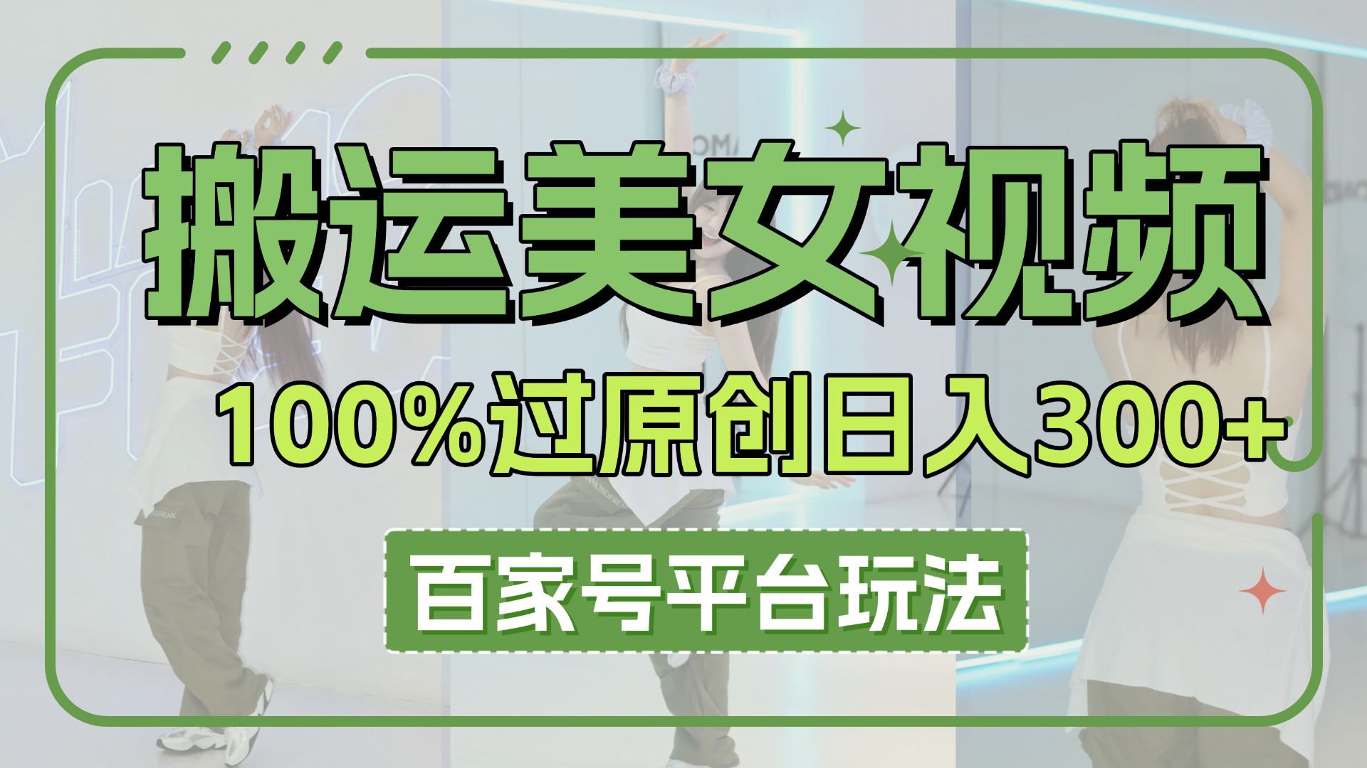 搬运美女视频100%过原创大揭秘,百家号平台玩法,轻松日入3000+(可矩阵)-互为学习资料库
