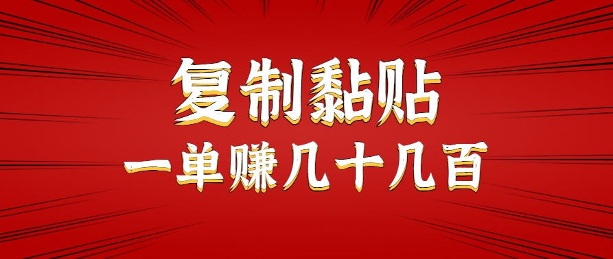 只需复制黏贴就能赚钱的项目，零成本零门槛超简单副业，一天赚几十几百。-互为学习资料库