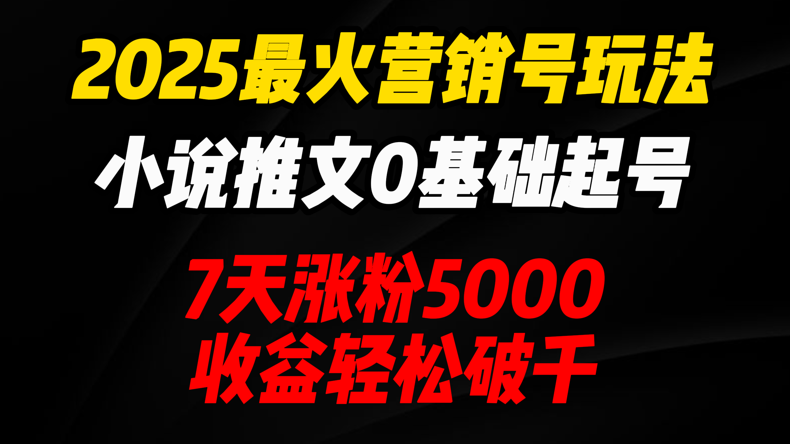 2025最火营销号玩法：小说推文0基础起号，7天涨粉5000，收益轻松破千！-互为学习资料库
