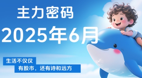 周公子·主力密码(更新6月)