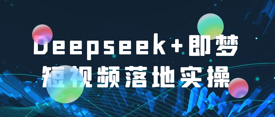 Deepseek+即梦短视频落地实操-互为学习资料库