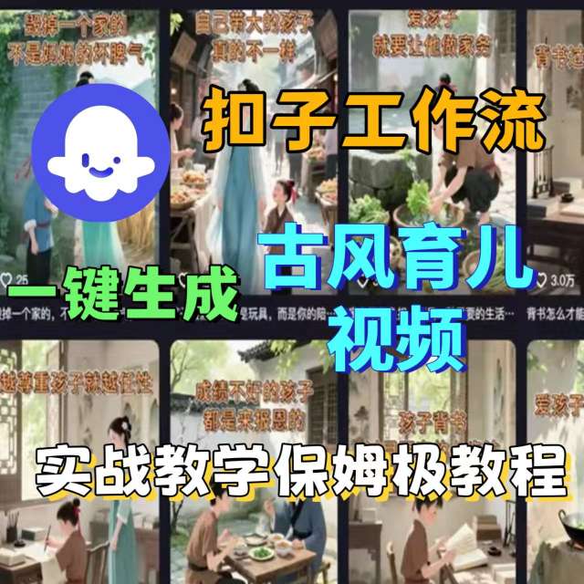 Coze扣子工作流一键生成古风育儿视频,实战教学保姆级教程-互为学习资料库