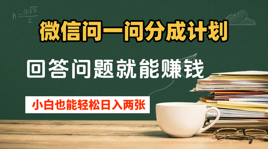 微信问一问分成计划,回答问题就能赚钱,小白也能轻松日入200+-互为学习资料库