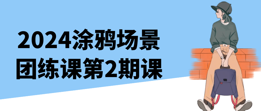 2024涂鸦场景团练课第2期课-互为学习资料库