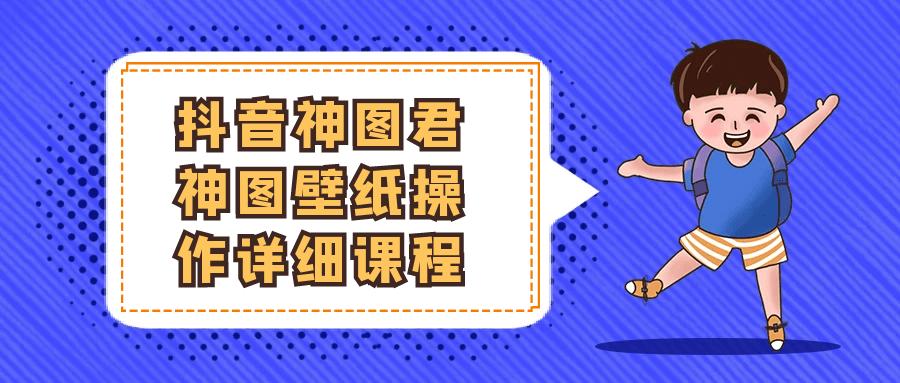 抖音神图君神图壁纸操作详细课程-互为学习资料库