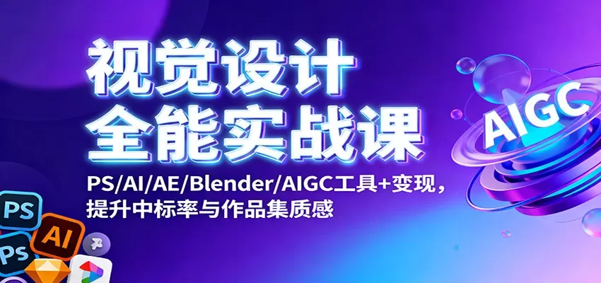 视觉设计全能实战课：PS/AI/AE/Blender/AIGC工具+变现，提升中标率与作品集质感-互为学习资料库