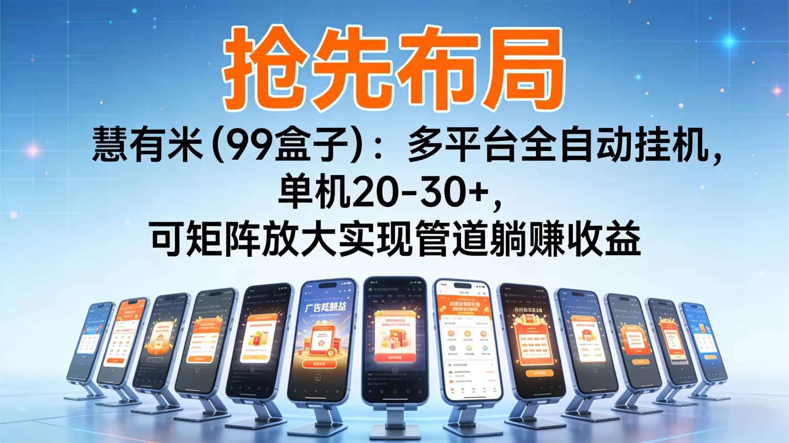 抢先布局慧有米(99盒子)：多平台全自动挂机，单机20-30+，可矩阵实现管道躺赚-互为学习资料库