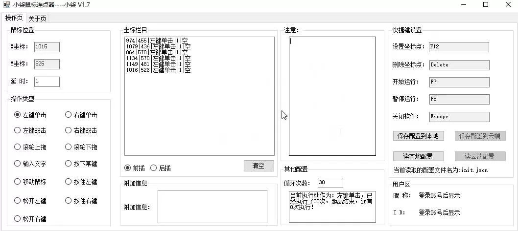 小柒鼠标连点器v1.7 支持全功能-互为学习资料库