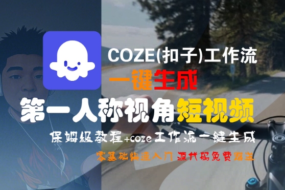 COZE(扣子)工作流一键生成第一人称视角短视频,保姆级教程,零基础快速入门-互为学习资料库