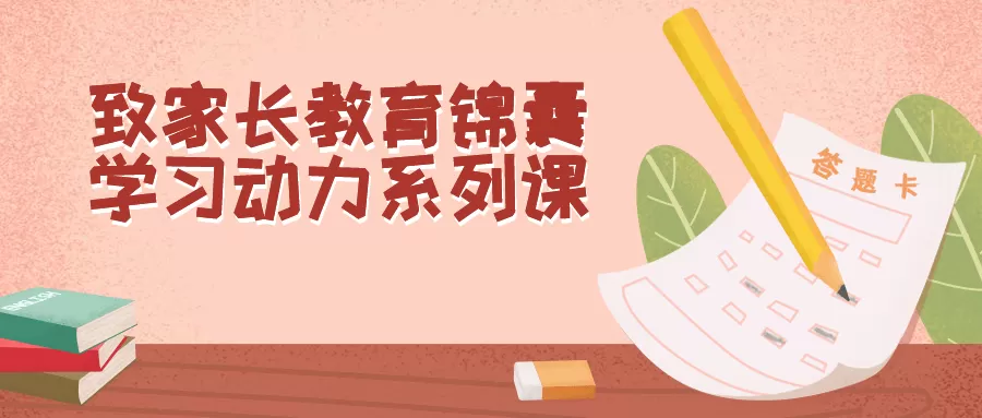 致家长教育锦囊学习动力系列课-互为学习资料库