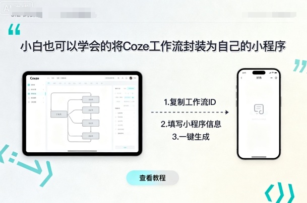 小白也可以学会的将coze工作流封装为自己的小程序-互为学习资料库
