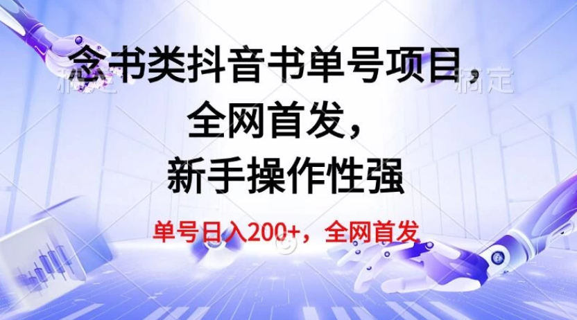 单号日入200+，念书类抖音书单号项目，全网首发，新手操作性强-互为学习资料库