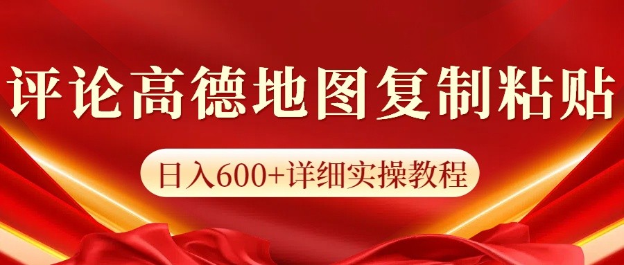 高德地图评论掘金，简单搬运日入600+，可批量矩阵操作-互为学习资料库