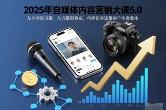 2025年自媒体内容营销大课5.0，从内容到流量，从流量到商业，构建自带流量的个体商业体-互为学习资料库