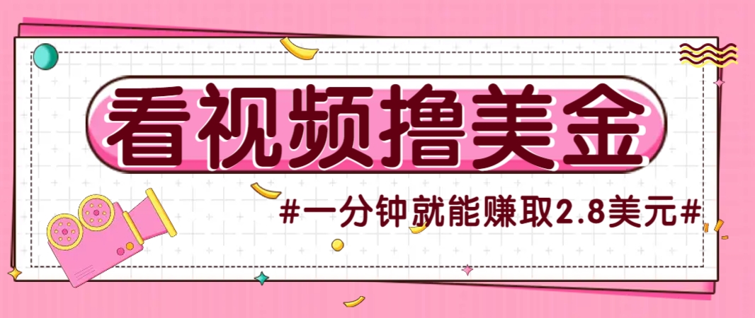 国外无脑看直播撸美金项目,多账号操作,可收益放大,每分钟最高赚取2.8美元!-互为学习资料库