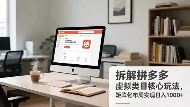 拆解拼多多虚拟类目核心玩法，矩阵化布局实现日入1000+-互为学习资料库