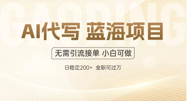 AI代写，无需引流接单，低门槛高收入，日入200以上-互为学习资料库