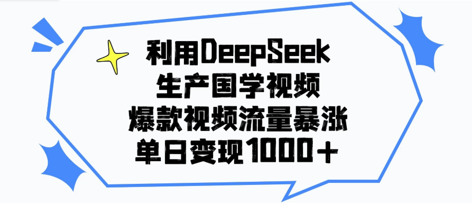 利用DeepSeek生产国学视频,爆款视频流量暴涨,单日变现1000+-互为学习资料库