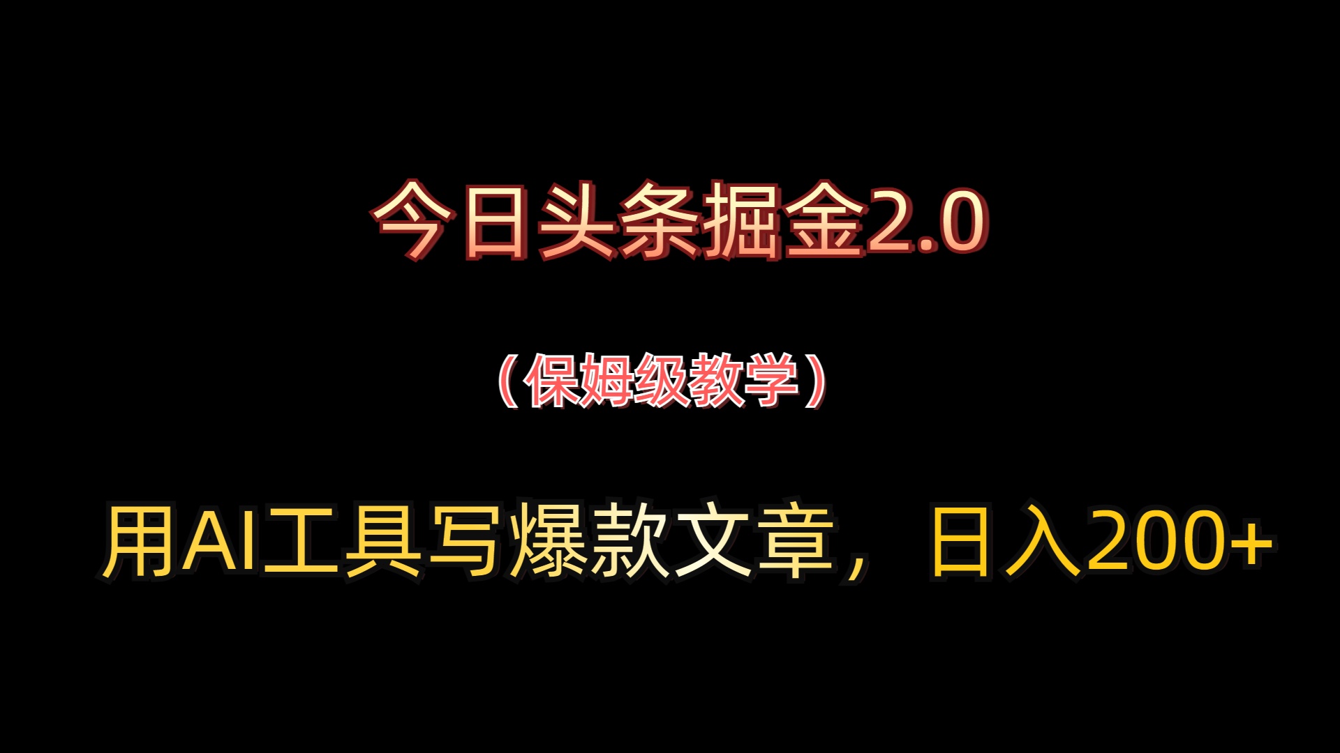 今日头条掘金2.0，用AI工具写爆款文章，日入200+-互为学习资料库