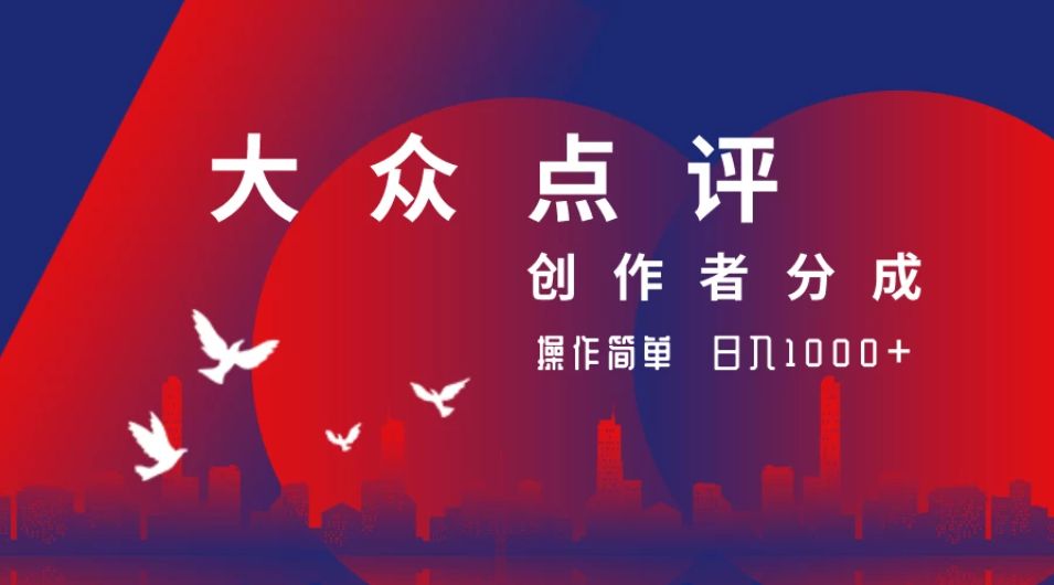 大众点评创作者分成最新玩法，操作简单轻松上手，日入2000+-互为学习资料库