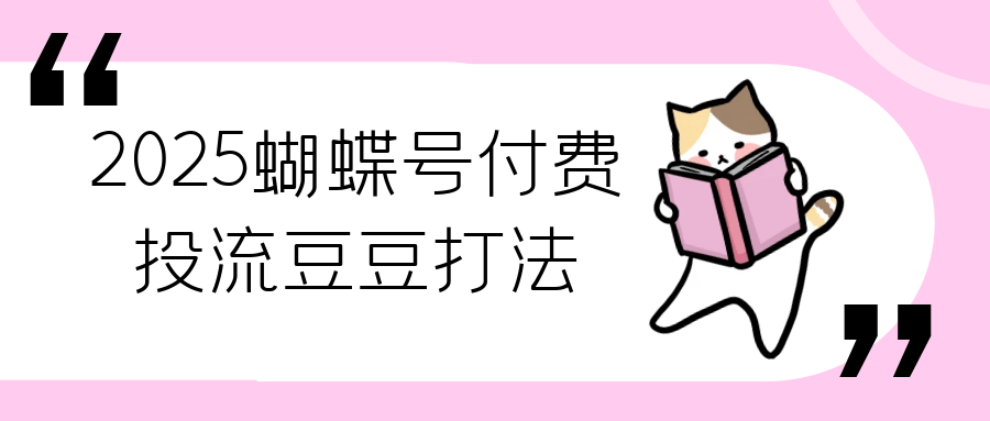 2025蝴蝶号付费投流豆豆打法-互为学习资料库