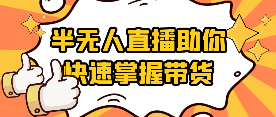 半无人直播助你快速掌握带货-互为学习资料库