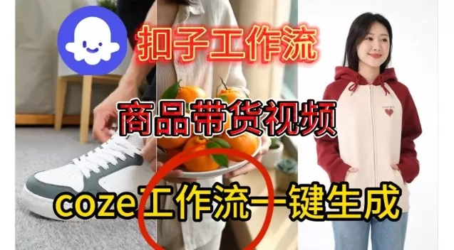 Coze扣子智能体工作流一键生成商品带货视频，保姆级搭建教学-互为学习资料库