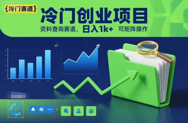 冷门创业项目，资料查询赛道，日入1k+，可矩阵操作-互为学习资料库