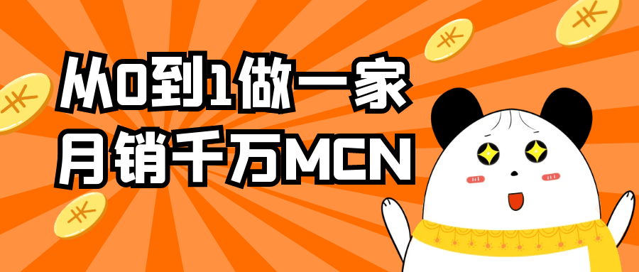 从0到1做一家月销千万MCN-互为学习资料库
