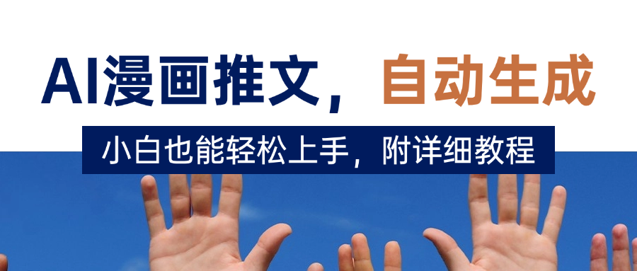 deepseek+AI漫画推文,自动生成原创视频,小白也能轻松上手,附详细教程-互为学习资料库