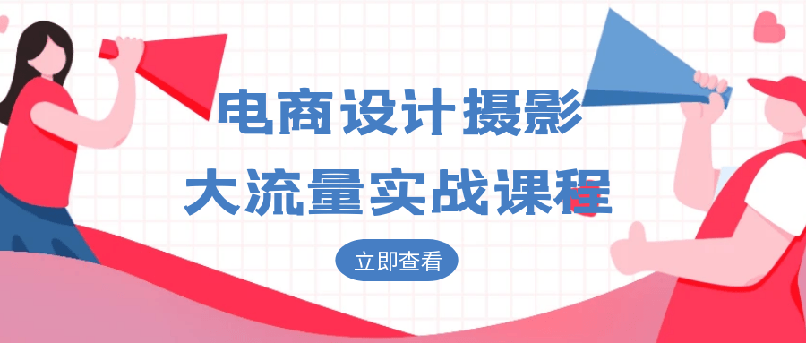 电商设计摄影大流量实战课程-互为学习资料库