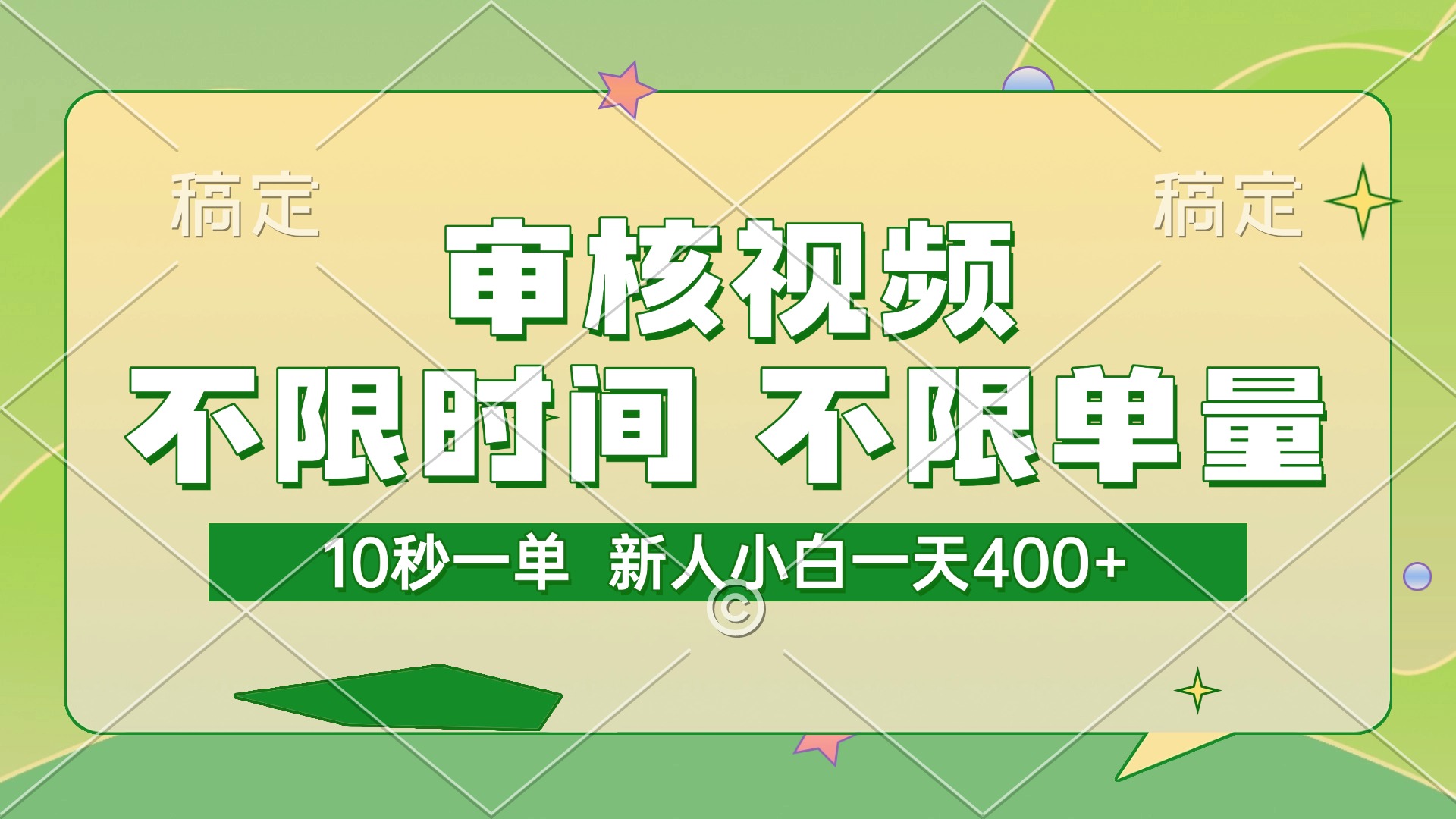 审核视频，10秒一单，不限时间，不限单量，新人小白一天400+-互为学习资料库