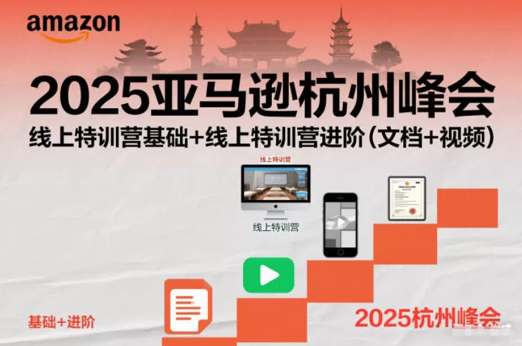 2025亚马逊杭州峰会,线上特训营基础+线上特训营进阶(文档+视频)-互为学习资料库