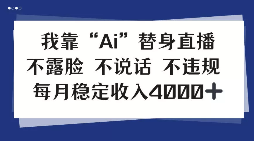 我靠Ai“替身”直播，不露脸不说话，每月稳定收益4k【揭秘】-互为学习资料库