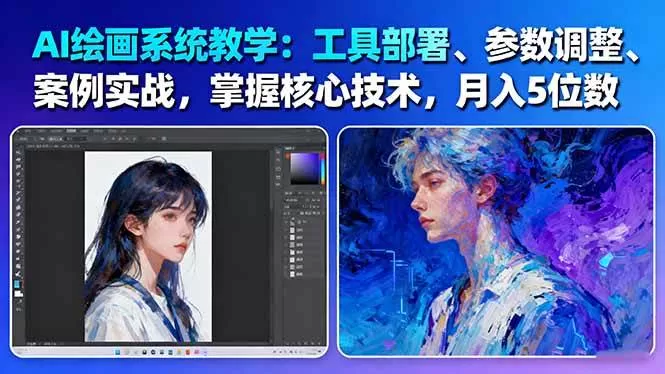 AI绘画系统教学：工具部署+参数调整+案例实战+核心技术，月入5位数-61节课-互为学习资料库