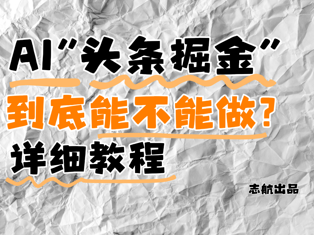 AI”头条掘金“到底能不能做?怎么做?详细教程!-互为学习资料库