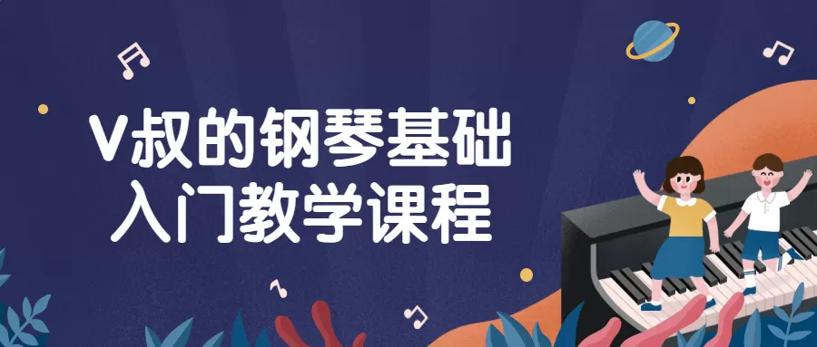 V叔的钢琴基础入门教学课程-互为学习资料库