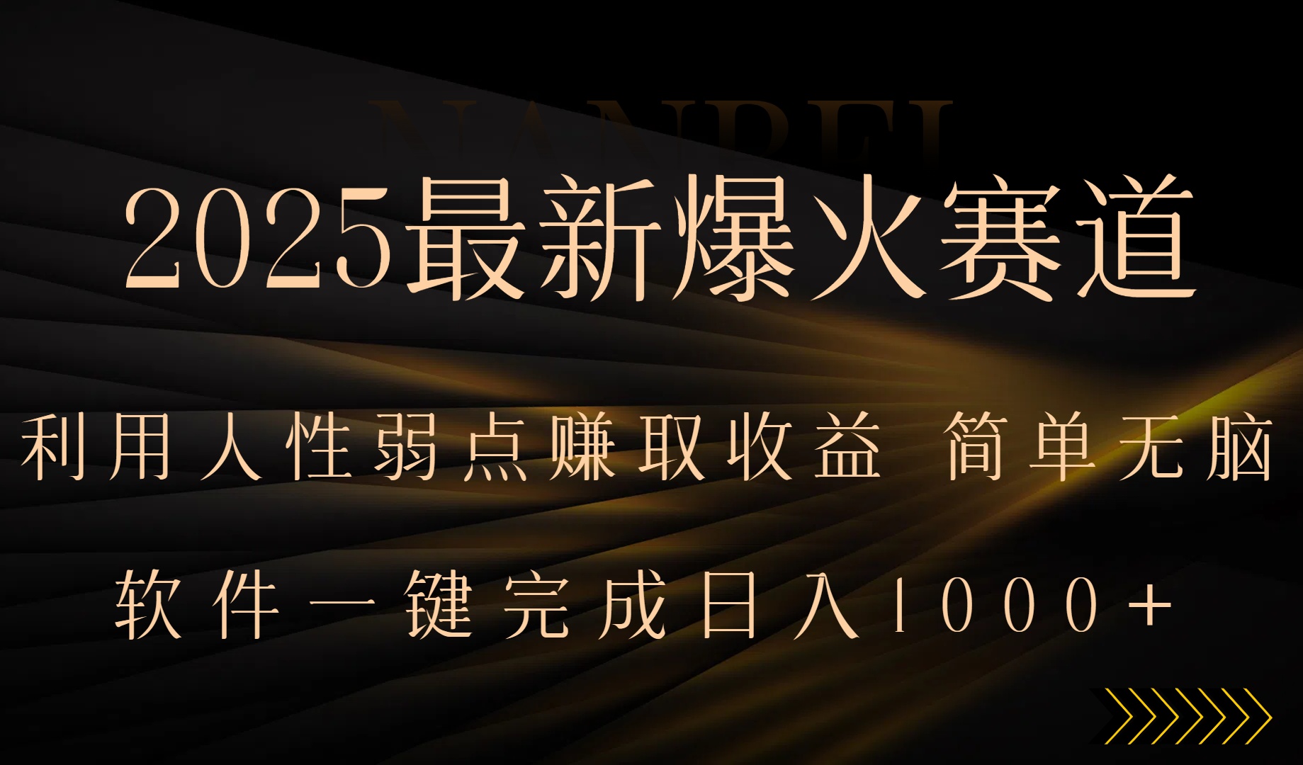 2025最新爆火赛道，利用人生弱点赚取收益，全程一键批量制作，小白轻松…-互为学习资料库