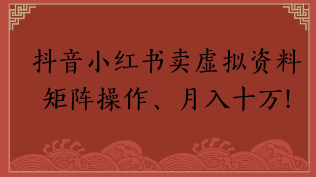 抖音小红书卖虚拟资料矩阵操作、月入十万!-互为学习资料库