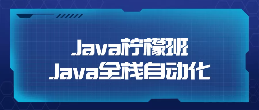 Java柠檬班Java全栈自动化-互为学习资料库