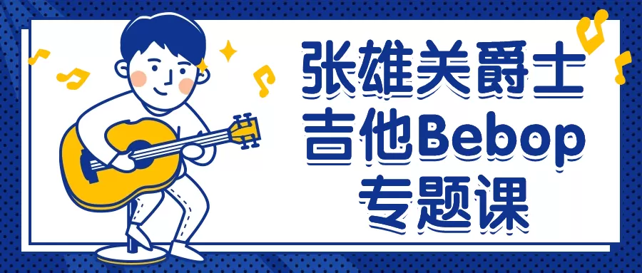 张雄关爵士吉他Bebop专题课-互为学习资料库