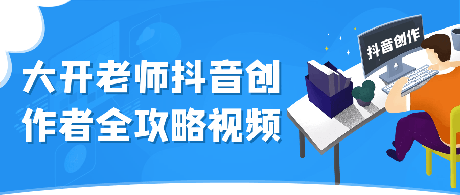 大开老师抖音创作者全攻略视频-互为学习资料库