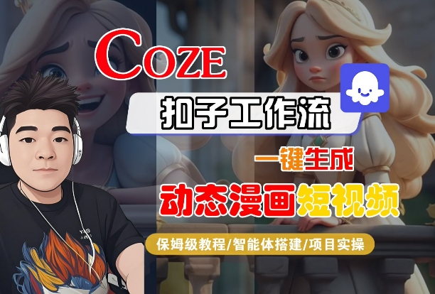 COZE扣子工作流一键生成动态漫画短视频,保姆级教程-智能体搭建-项目实操-互为学习资料库