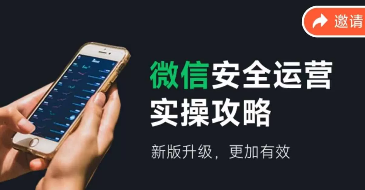 微信安全运营 新版升级更加有效-互为学习资料库