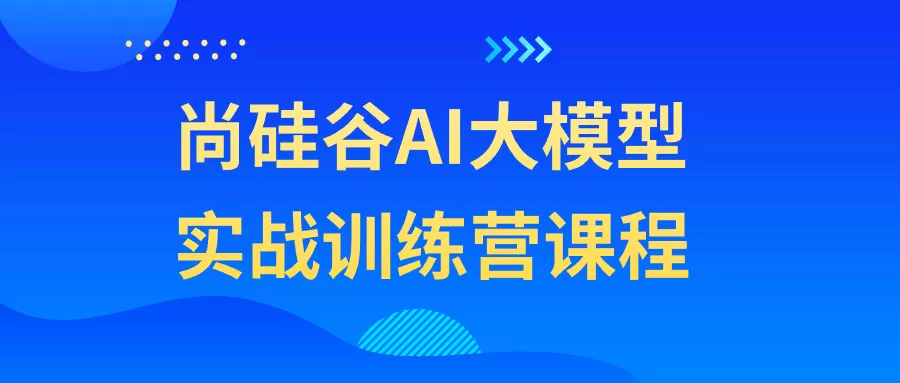 尚硅谷AI大模型实战训练营课程-互为学习资料库