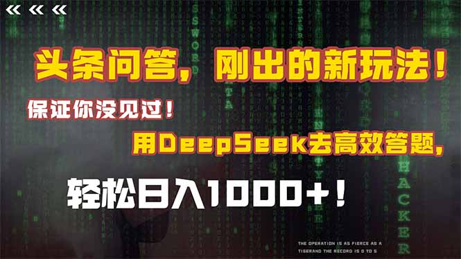 头条问答,刚出的新玩法!保证你没见过!结合Deepseek高效答题,日入1000+-互为学习资料库