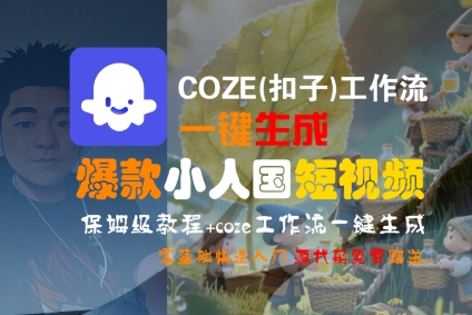 COZE(扣子)工作流一键生成爆款小人国短视频,保姆级教程,零基础快速入门-互为学习资料库