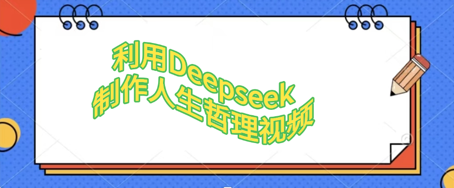 利用Deepseek制作人生哲理视频-互为学习资料库