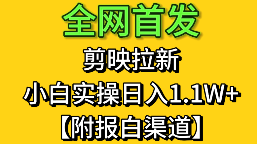 全网首发：剪映拉新，小白实操 单日收益1.1W+【附报白渠道】-互为学习资料库